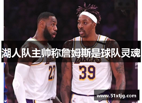 湖人队主帅称詹姆斯是球队灵魂