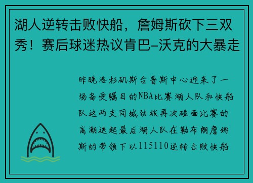湖人逆转击败快船，詹姆斯砍下三双秀！赛后球迷热议肯巴-沃克的大暴走表现