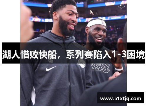 湖人惜败快船，系列赛陷入1-3困境