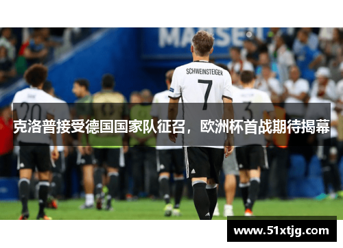 克洛普接受德国国家队征召，欧洲杯首战期待揭幕