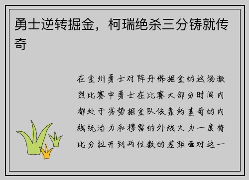 勇士逆转掘金，柯瑞绝杀三分铸就传奇