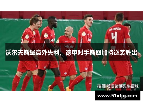 沃尔夫斯堡意外失利，德甲对手斯图加特逆袭胜出