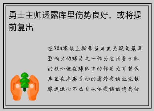 勇士主帅透露库里伤势良好，或将提前复出