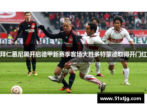 拜仁慕尼黑开启德甲新赛季客场大胜多特蒙德取得开门红