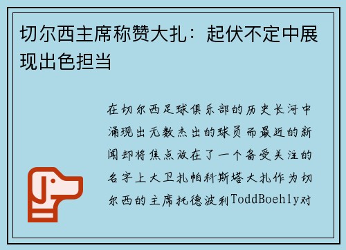 切尔西主席称赞大扎：起伏不定中展现出色担当
