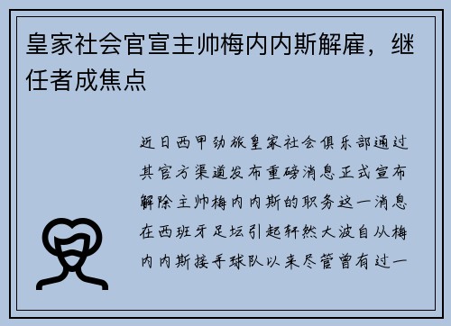皇家社会官宣主帅梅内内斯解雇，继任者成焦点