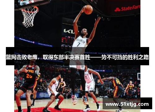 篮网击败老鹰，取得东部半决赛首胜——势不可挡的胜利之路