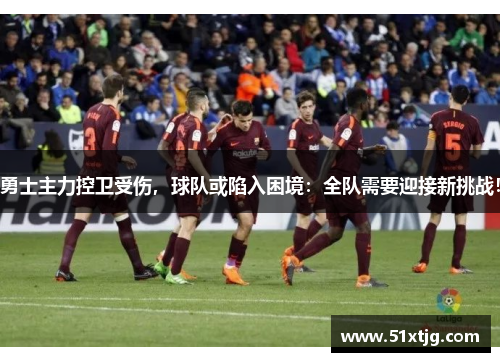 勇士主力控卫受伤，球队或陷入困境：全队需要迎接新挑战！