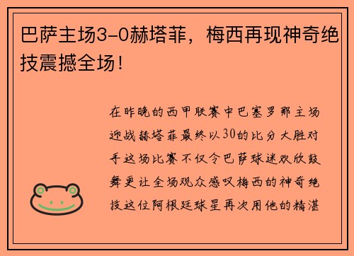 巴萨主场3-0赫塔菲，梅西再现神奇绝技震撼全场！