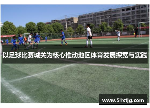 以足球比赛城关为核心推动地区体育发展探索与实践