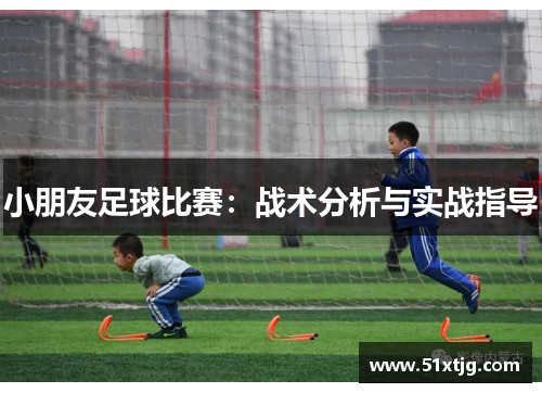 小朋友足球比赛：战术分析与实战指导