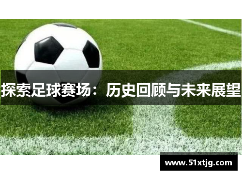 探索足球赛场：历史回顾与未来展望
