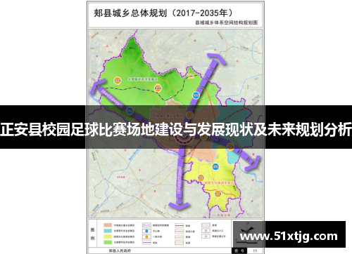 正安县校园足球比赛场地建设与发展现状及未来规划分析