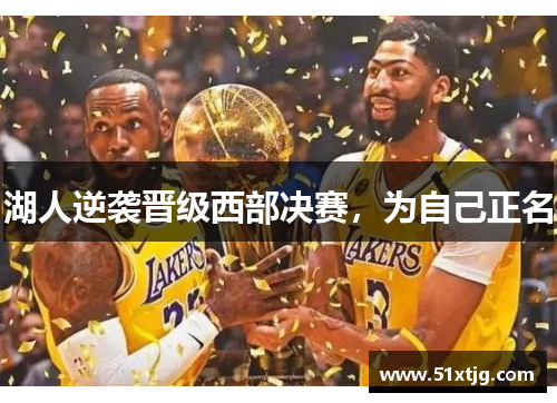 湖人逆袭晋级西部决赛，为自己正名