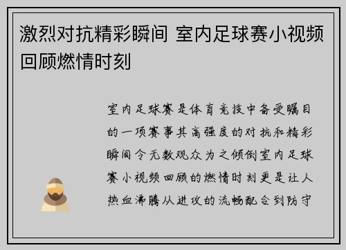 激烈对抗精彩瞬间 室内足球赛小视频回顾燃情时刻
