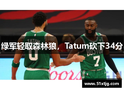 绿军轻取森林狼，Tatum砍下34分