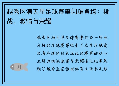 越秀区满天星足球赛事闪耀登场：挑战、激情与荣耀