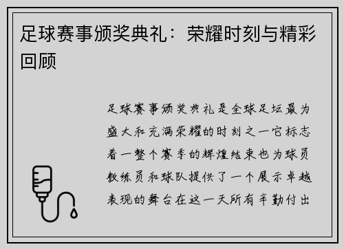 足球赛事颁奖典礼：荣耀时刻与精彩回顾