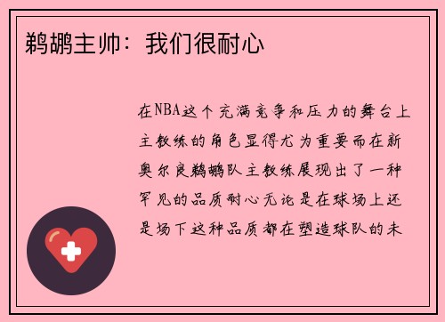 鹈鹕主帅：我们很耐心