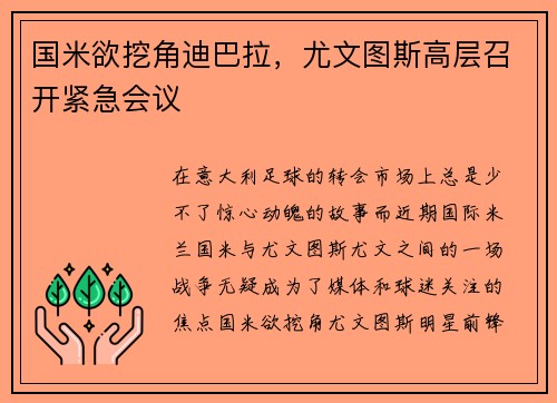 国米欲挖角迪巴拉，尤文图斯高层召开紧急会议