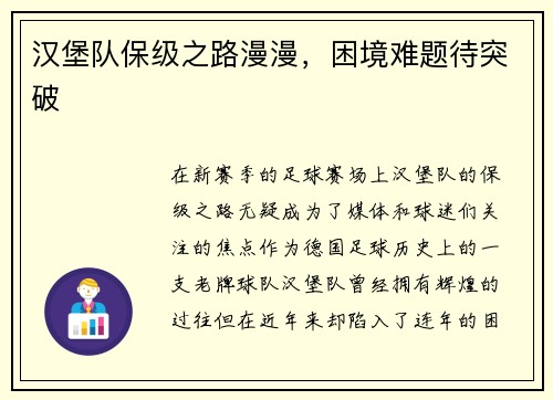 汉堡队保级之路漫漫，困境难题待突破