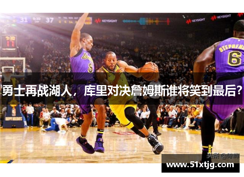 勇士再战湖人，库里对决詹姆斯谁将笑到最后？