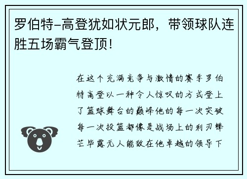 罗伯特-高登犹如状元郎，带领球队连胜五场霸气登顶！