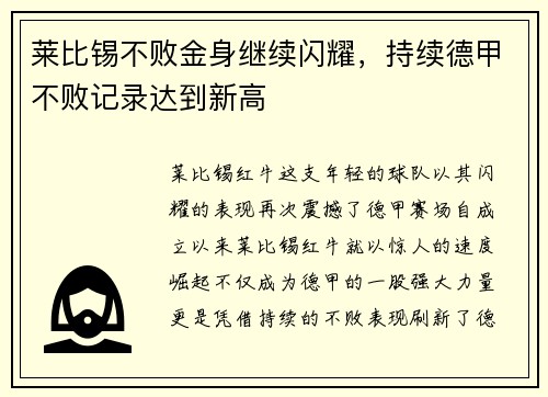 莱比锡不败金身继续闪耀，持续德甲不败记录达到新高