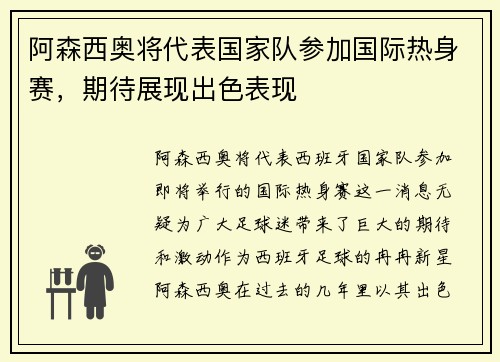 阿森西奥将代表国家队参加国际热身赛，期待展现出色表现