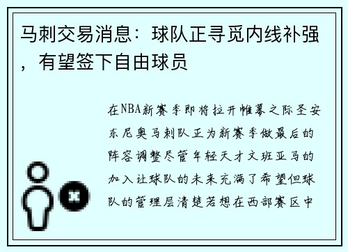 马刺交易消息：球队正寻觅内线补强，有望签下自由球员