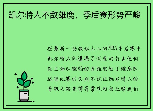 凯尔特人不敌雄鹿，季后赛形势严峻