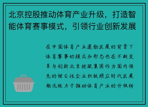 北京控股推动体育产业升级，打造智能体育赛事模式，引领行业创新发展