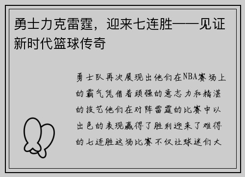勇士力克雷霆，迎来七连胜——见证新时代篮球传奇