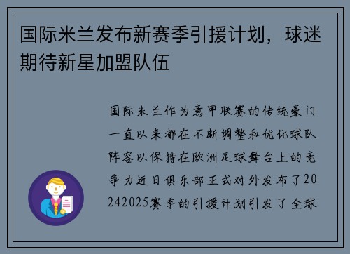 国际米兰发布新赛季引援计划，球迷期待新星加盟队伍