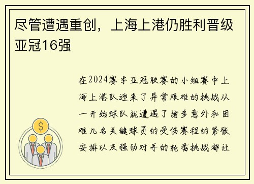 尽管遭遇重创，上海上港仍胜利晋级亚冠16强