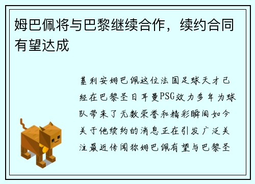姆巴佩将与巴黎继续合作，续约合同有望达成