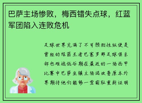 巴萨主场惨败，梅西错失点球，红蓝军团陷入连败危机