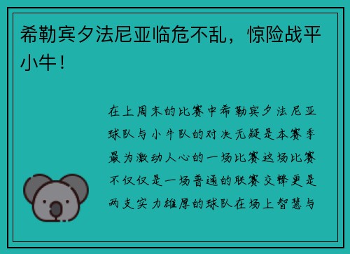 希勒宾夕法尼亚临危不乱，惊险战平小牛！