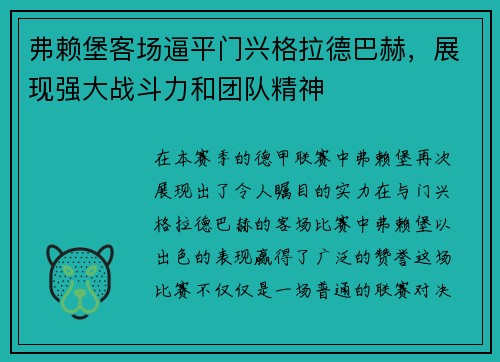 弗赖堡客场逼平门兴格拉德巴赫，展现强大战斗力和团队精神