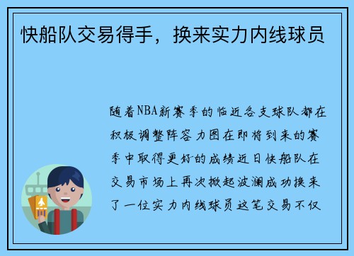 快船队交易得手，换来实力内线球员