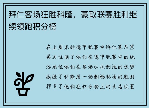 拜仁客场狂胜科隆，豪取联赛胜利继续领跑积分榜