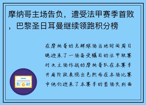 摩纳哥主场告负，遭受法甲赛季首败，巴黎圣日耳曼继续领跑积分榜