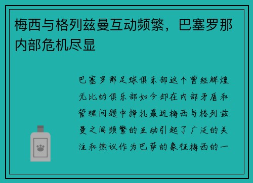 梅西与格列兹曼互动频繁，巴塞罗那内部危机尽显