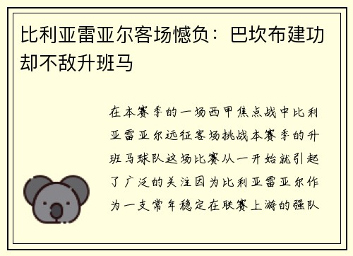 比利亚雷亚尔客场憾负：巴坎布建功却不敌升班马