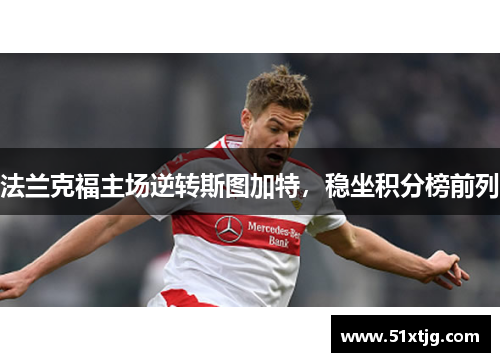 法兰克福主场逆转斯图加特，稳坐积分榜前列