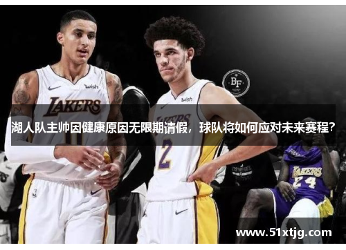 湖人队主帅因健康原因无限期请假，球队将如何应对未来赛程？