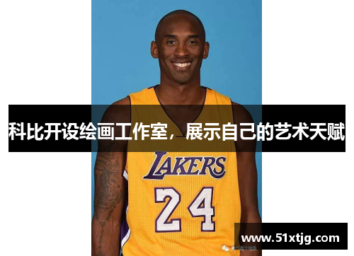 科比开设绘画工作室，展示自己的艺术天赋