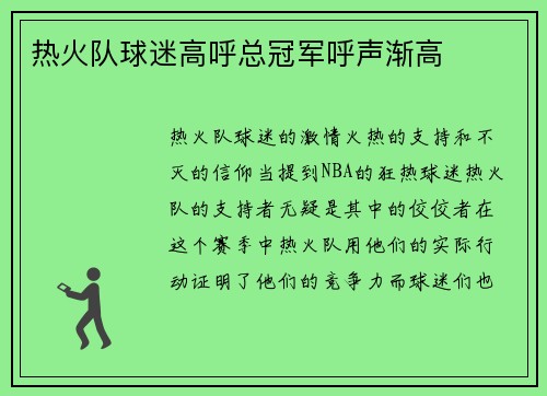 热火队球迷高呼总冠军呼声渐高