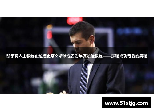 凯尔特人主教练布拉德史蒂文斯被提名为年度最佳教练——探秘成功背后的奥秘