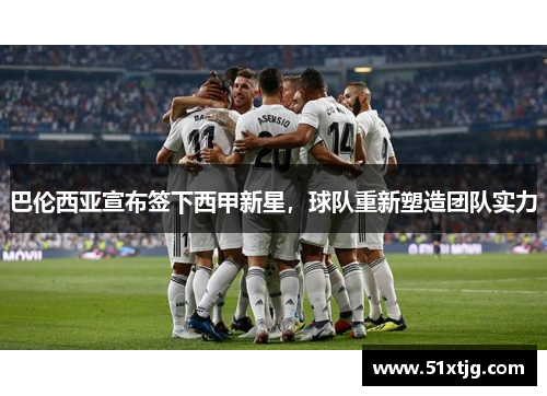 巴伦西亚宣布签下西甲新星，球队重新塑造团队实力
